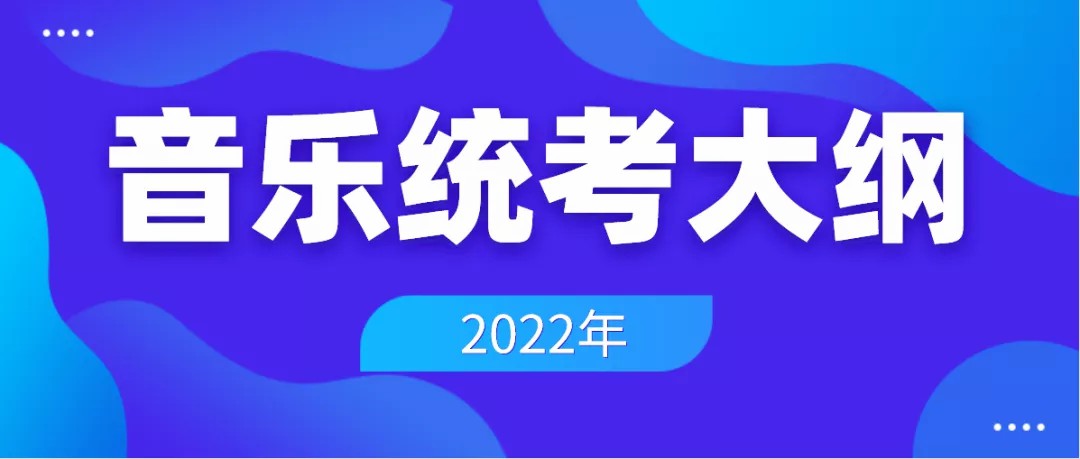 山东、河北、湖南等5省公布2022年音乐统考大纲