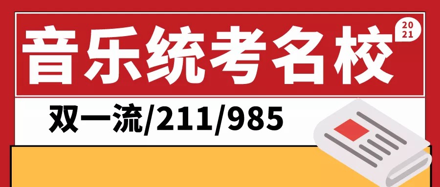 志愿填报参考 | 2021承认音乐统考的双/211/985院校，全面汇总！