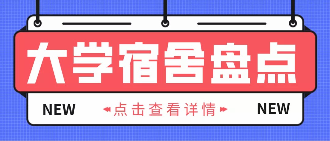 各省份近百所大学宿舍内部情况新盘点