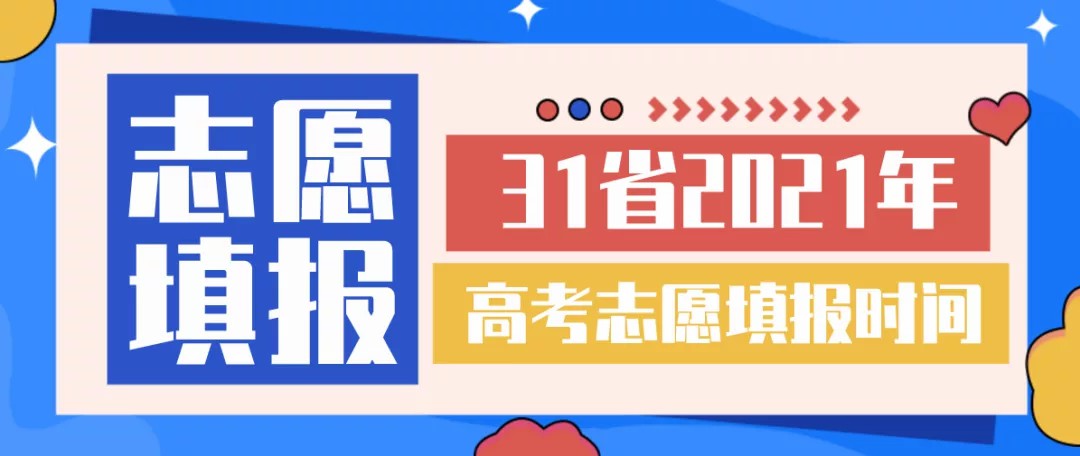 错过再等一年！31省2021高考志愿填报时间汇总