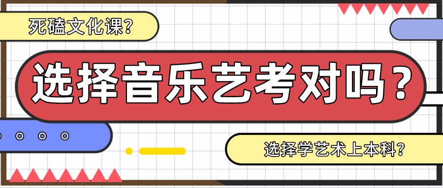 @全体2022届考生，死磕文化到底 ，还是选择音乐本科？