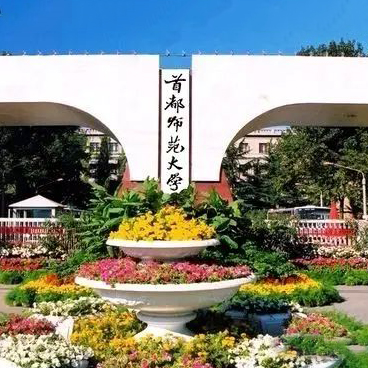 首都师范大学