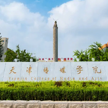 天津传媒学院