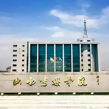 山西传媒学院