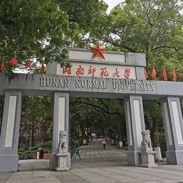 湖南师范大学