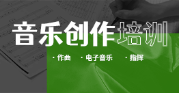 音乐创作艺考培训课