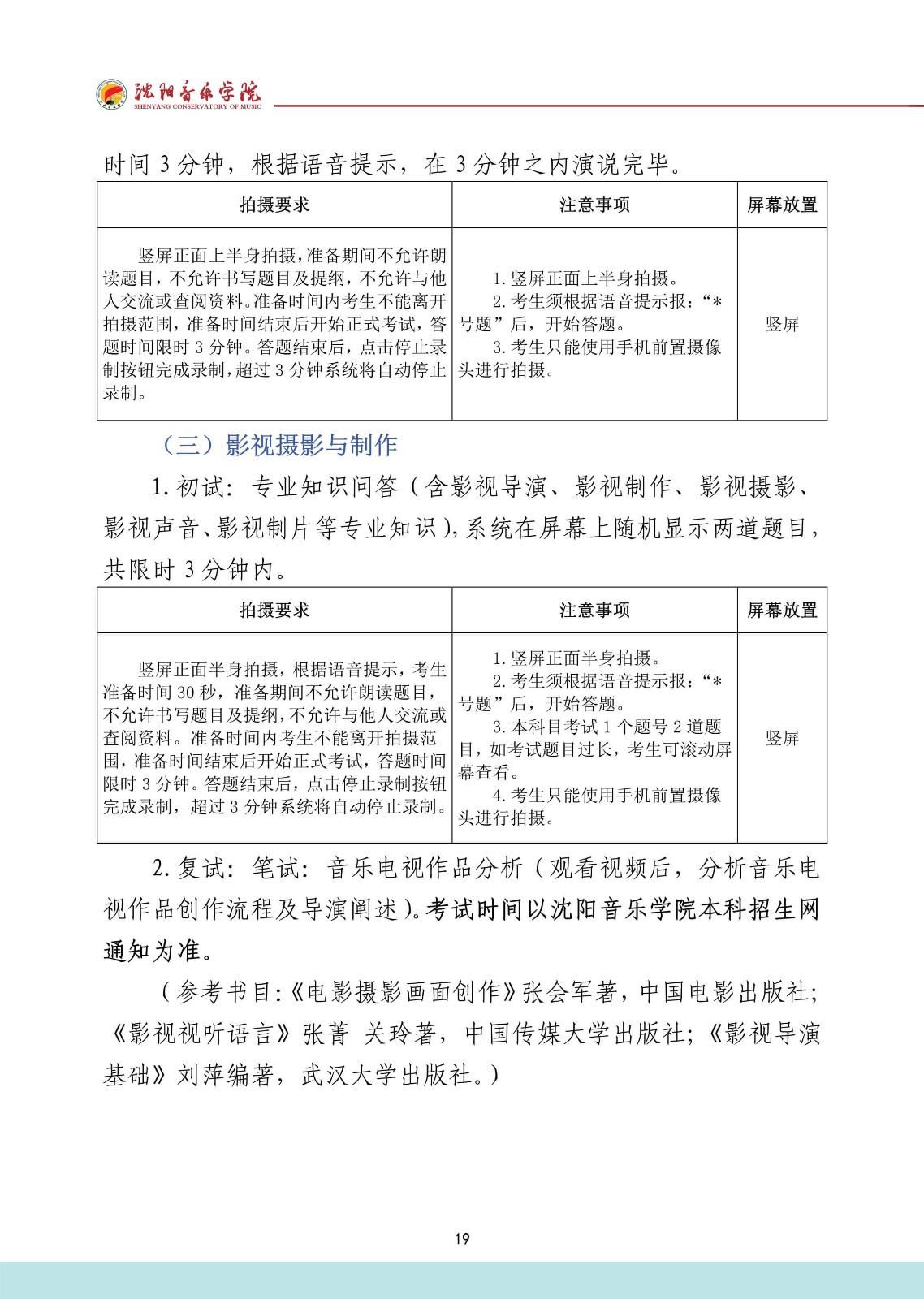 2022年沈阳音乐学院音乐舞蹈类本科招生专业考试要求、拍摄要求、注意事项、屏幕放置