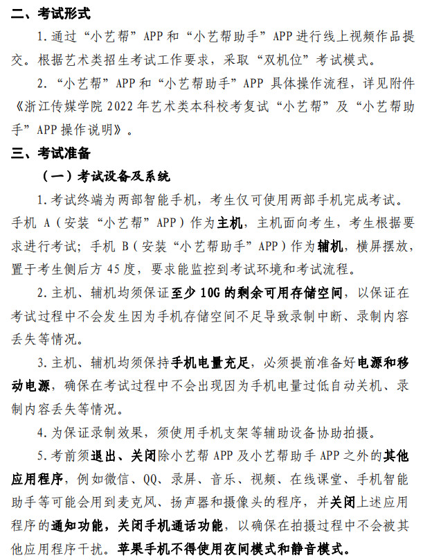 2022年浙江传媒学院音乐类本科校考复试考试须知（附小艺帮APP操作说明）