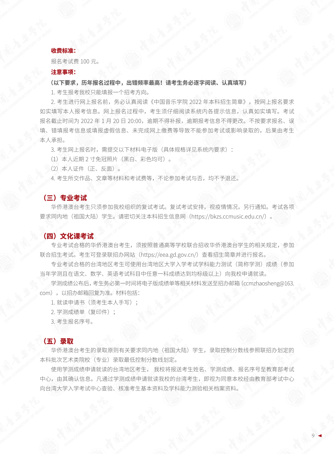 2022年中国音乐学院音乐类本科招生简章（含招生专业与计划、报考须知、考试内容、考试时间及录取原则等说明）