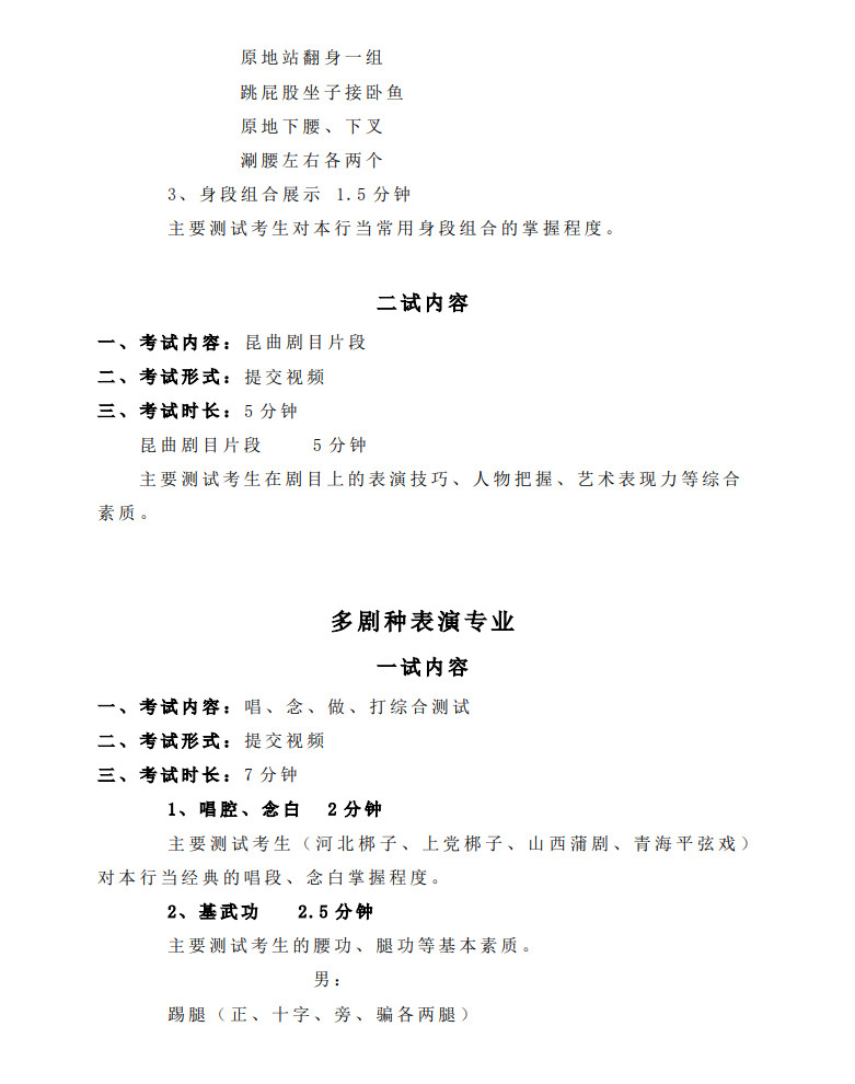 2022年中国戏曲学院音乐类本科招生表演系专业考试内容与要求