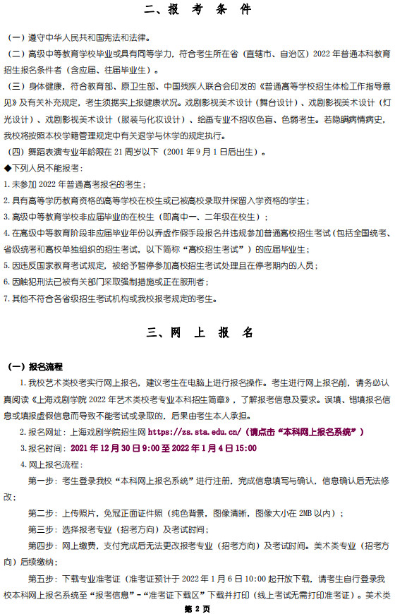 2022年上海戏剧学院艺术类校考专业本科招生简章