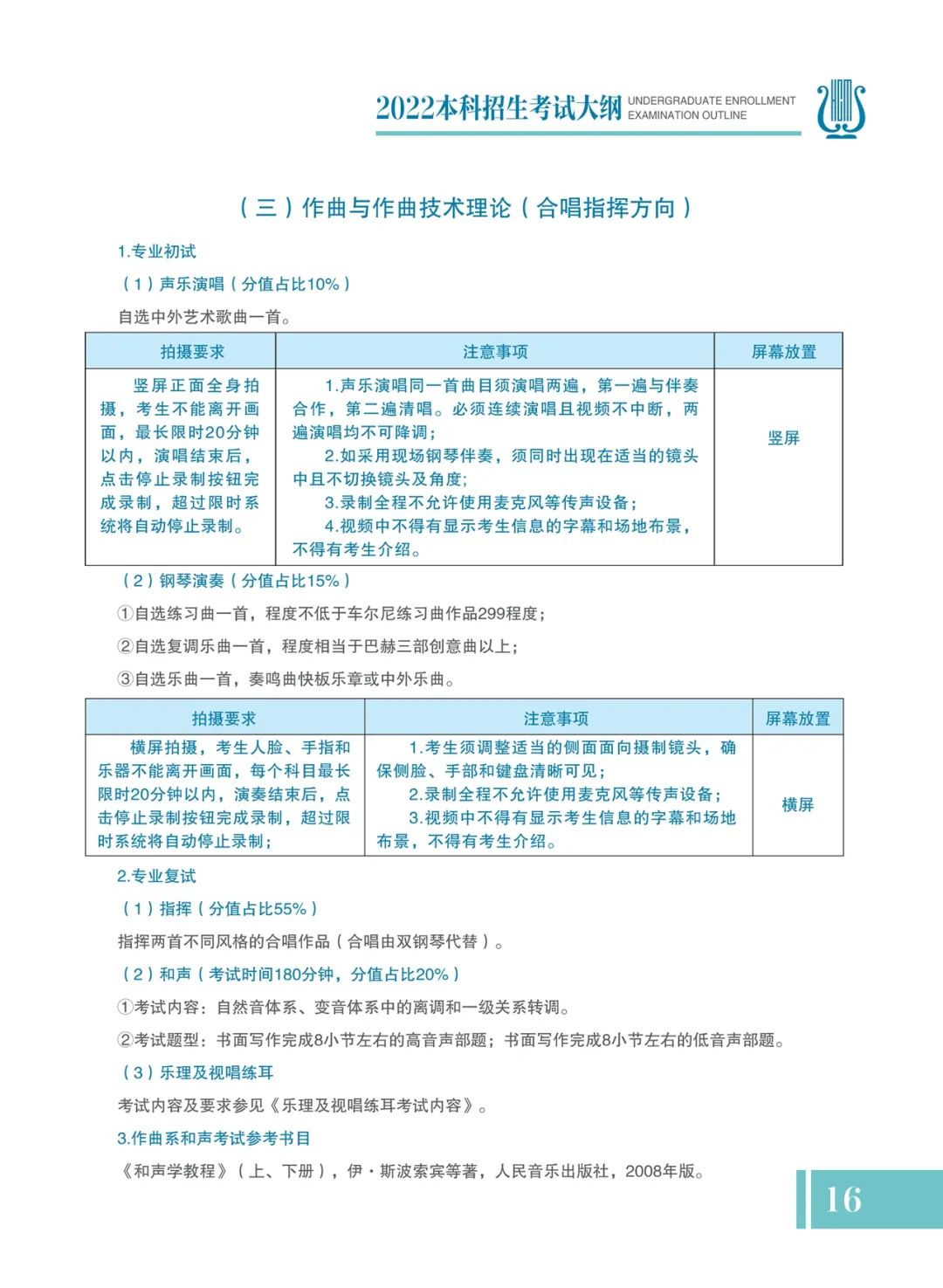 2022年哈尔滨音乐学院本科招生考试大纲