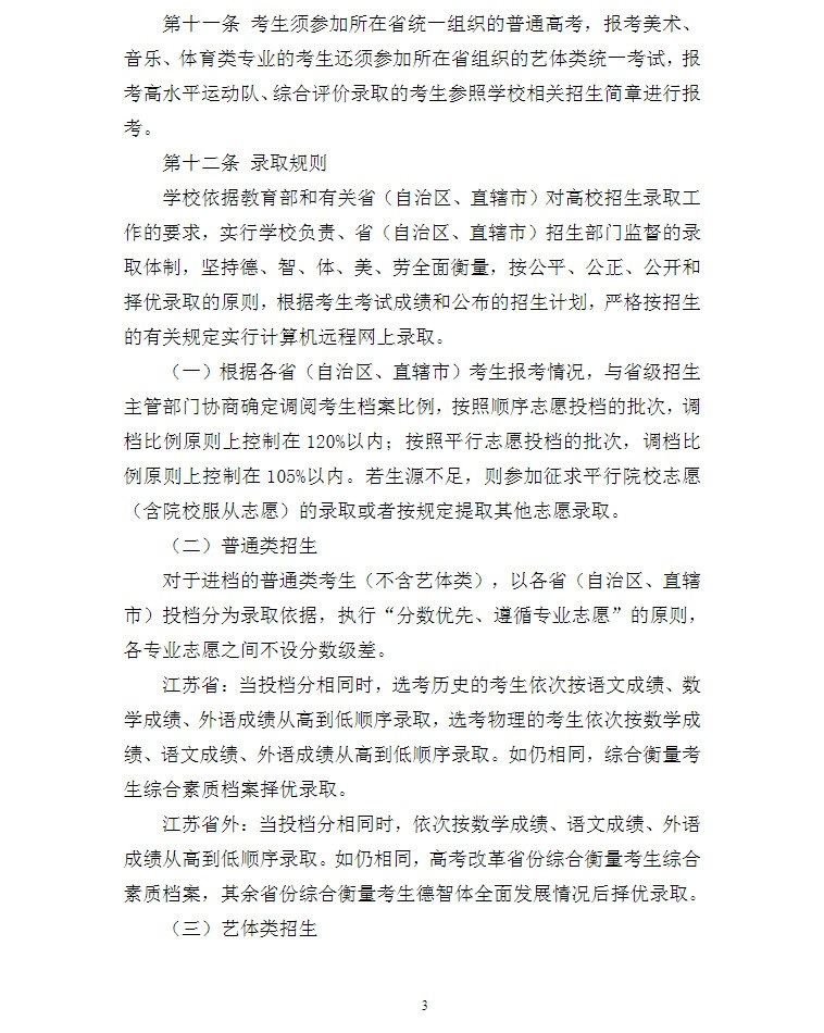 2022年南通大学音乐类本科招生章程及录取原则