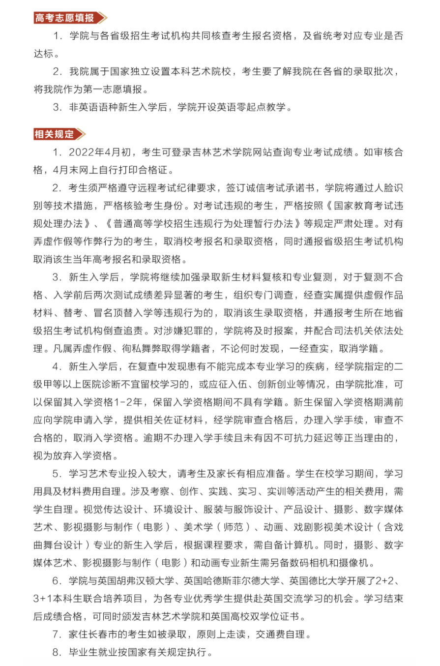 2022年吉林艺术学院本科招生简章、招生计划及录取原则
