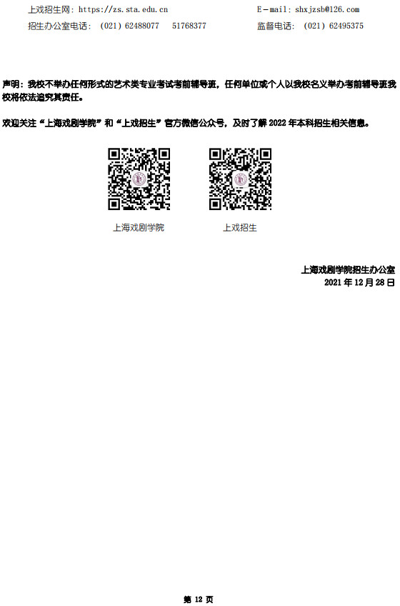 2022年上海戏剧学院艺术类校考专业本科招生简章