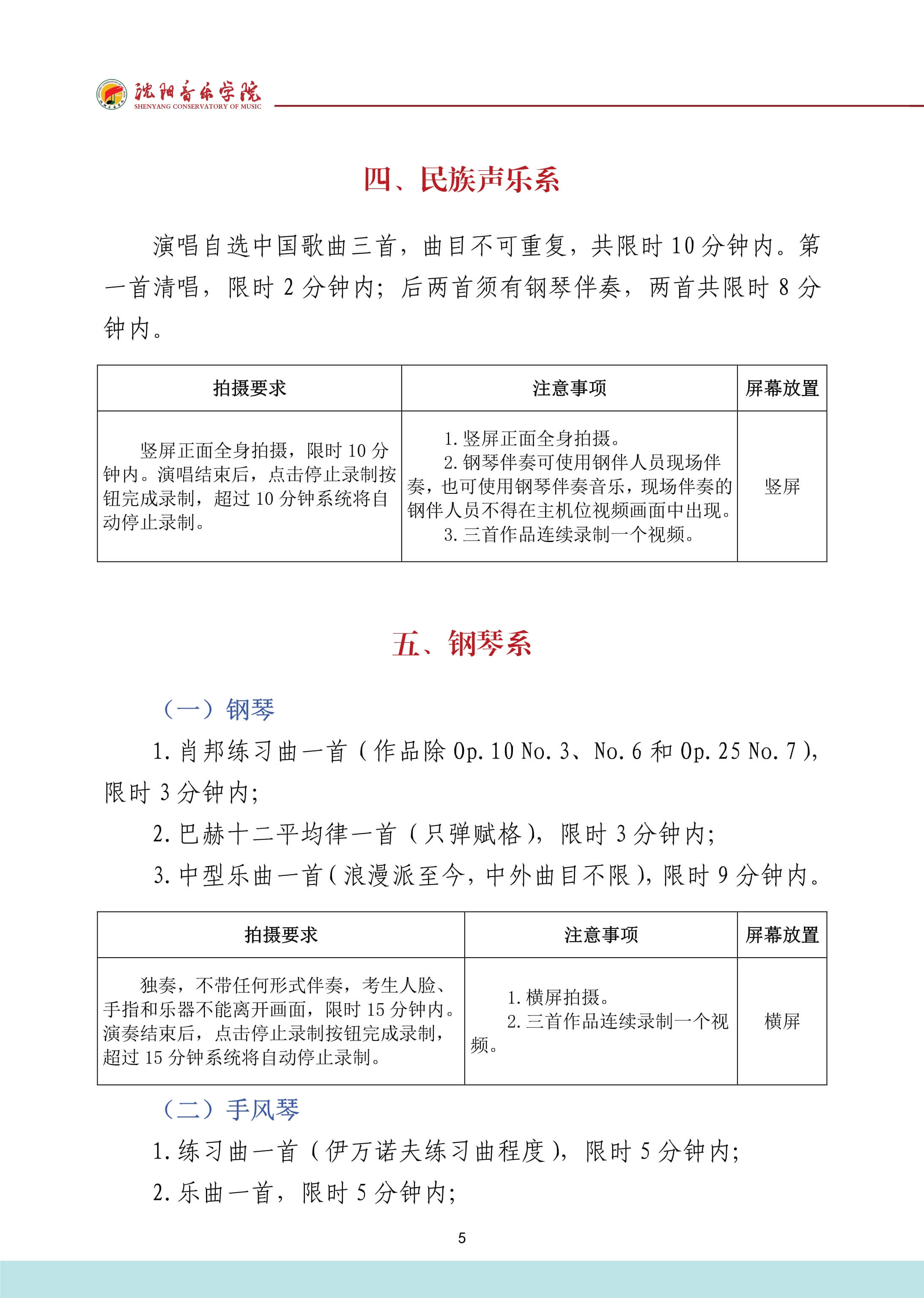 2022年沈阳音乐学院音乐舞蹈类本科招生专业考试要求、拍摄要求、注意事项、屏幕放置
