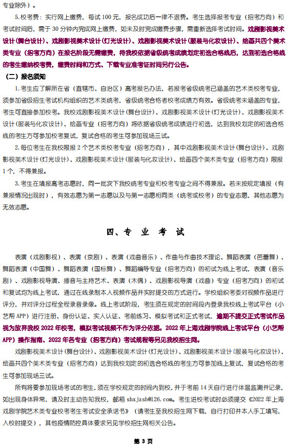 2022年上海戏剧学院艺术类校考专业本科招生简章