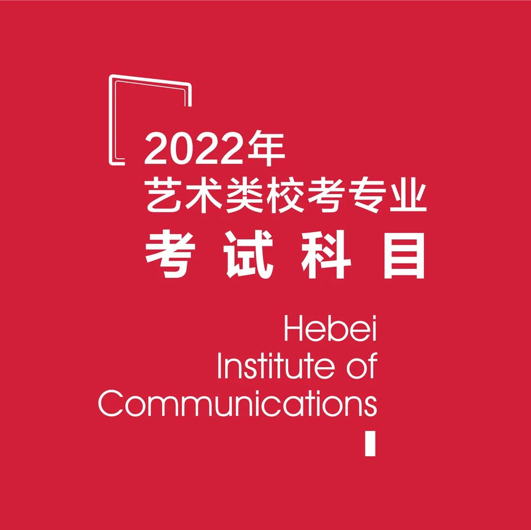 2022年河北传媒学院艺术类校考专业考试科目