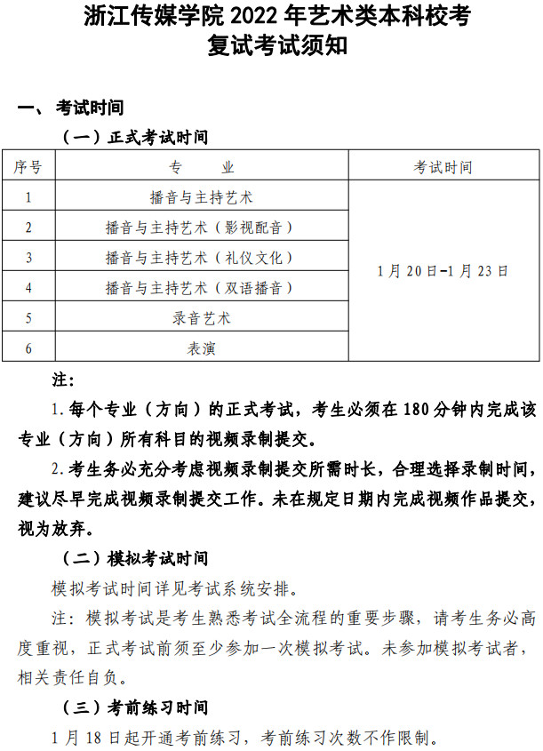 2022年浙江传媒学院音乐类本科校考复试考试须知（附小艺帮APP操作说明）