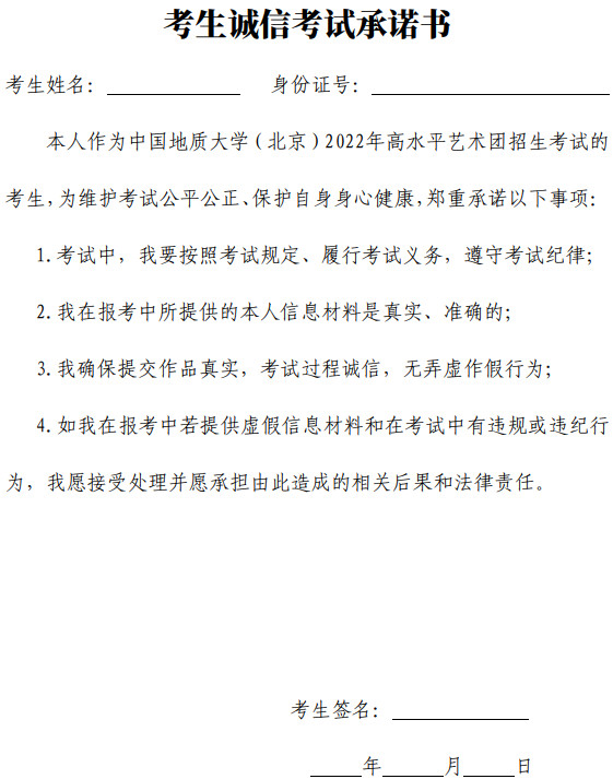 2022年中国地质大学（北京）高水平艺术团音乐类招生简章（招生对象、招生计划、报名时间、专业测试、成绩查询时间及录取办法）