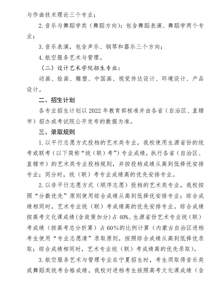 2022年北方民族大学艺术类专业招生简章及录取原则