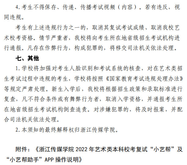 2022年浙江传媒学院音乐类本科校考复试考试须知（附小艺帮APP操作说明）