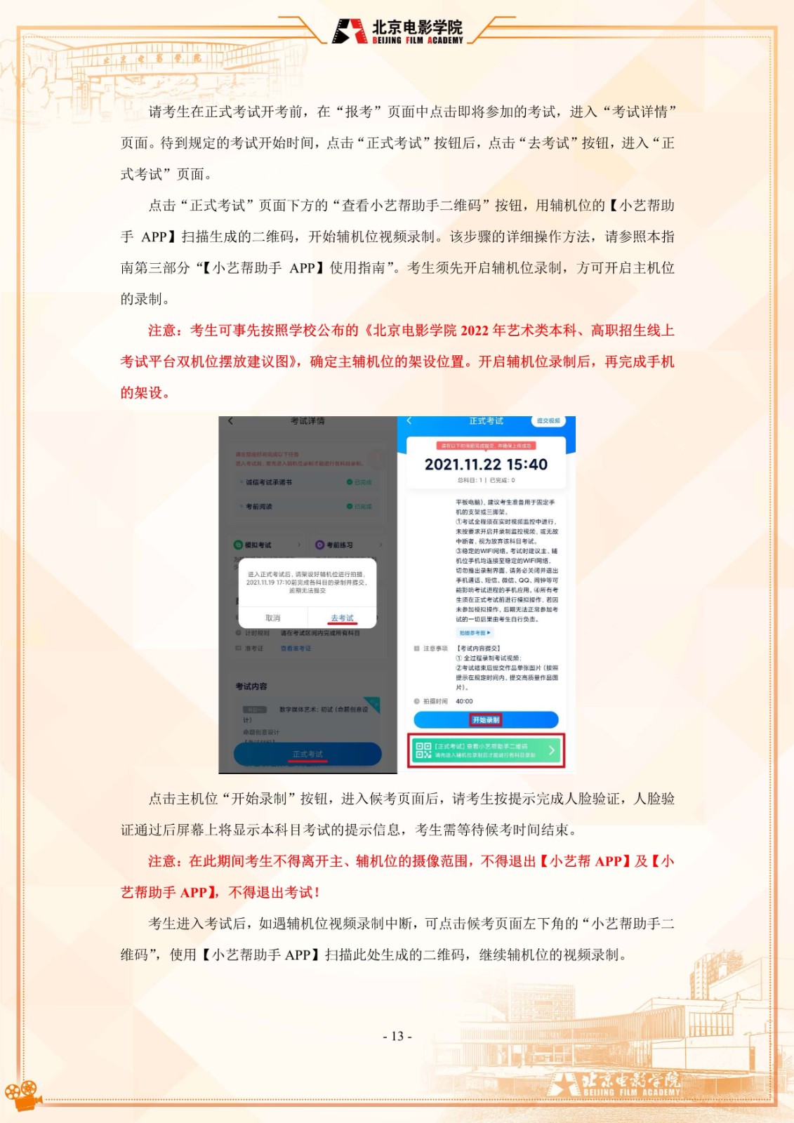 2022年北京电影学院音乐类本科招生线上考试须知及平台使用指南