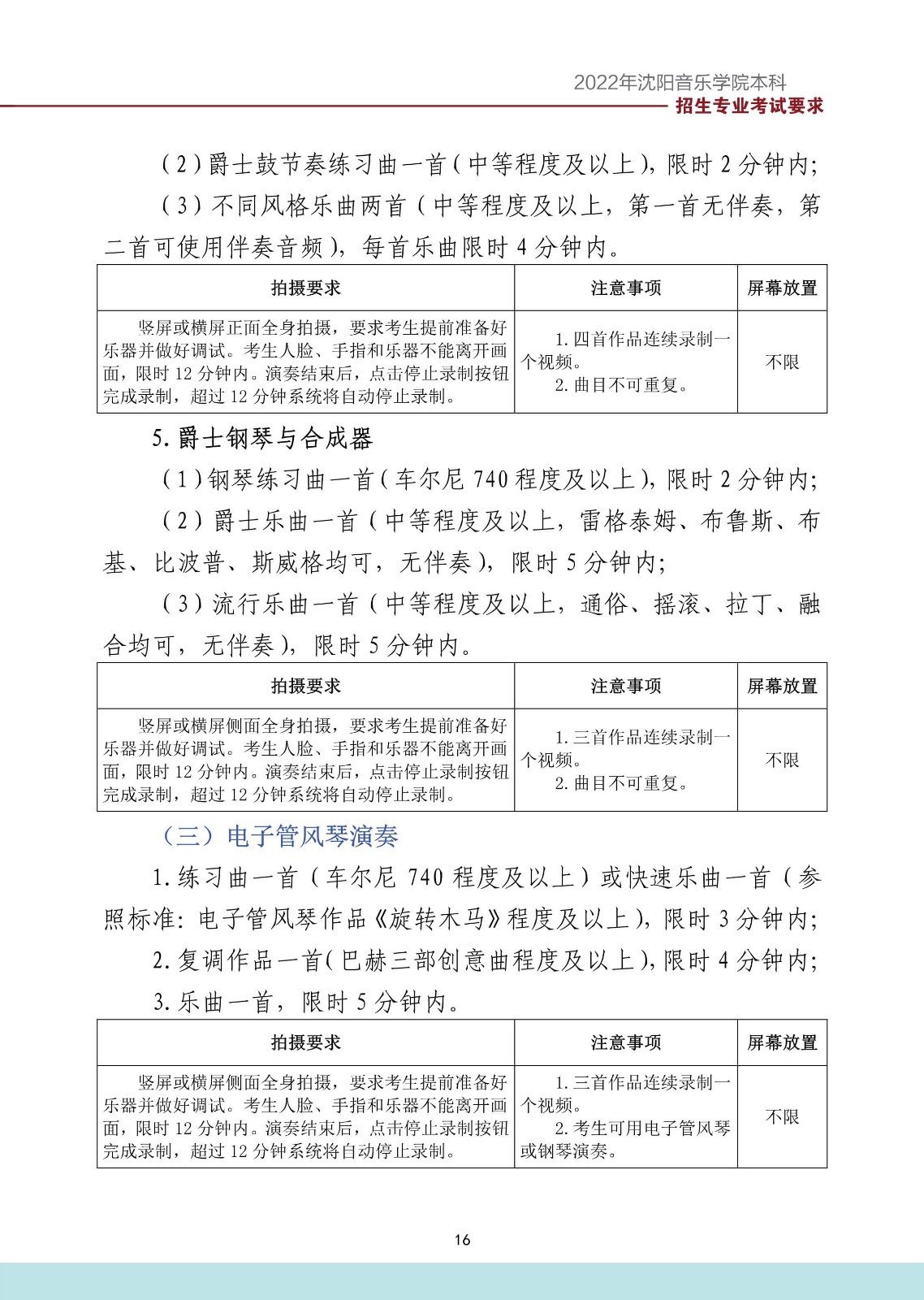 2022年沈阳音乐学院音乐舞蹈类本科招生专业考试要求、拍摄要求、注意事项、屏幕放置