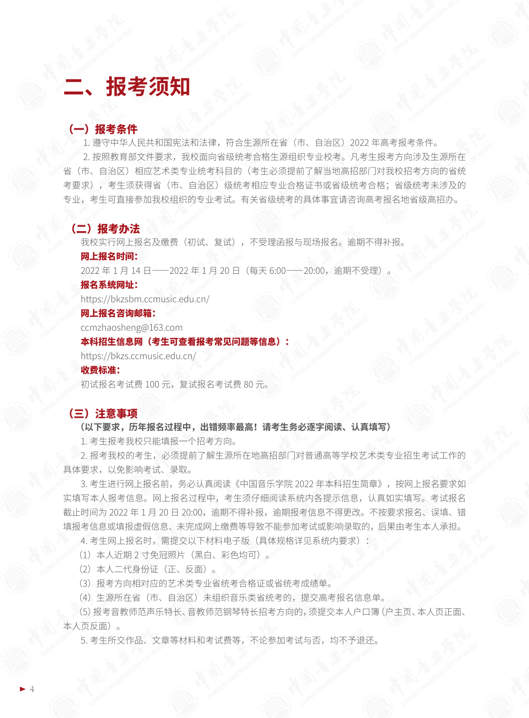 2022年中国音乐学院音乐类本科招生简章（含招生专业与计划、报考须知、考试内容、考试时间及录取原则等说明）
