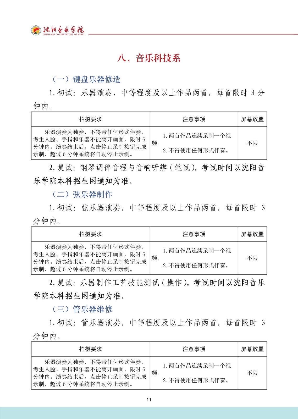 2022年沈阳音乐学院音乐舞蹈类本科招生专业考试要求、拍摄要求、注意事项、屏幕放置