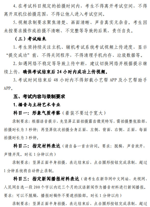 2022年浙江传媒学院音乐类本科校考复试考试须知（附小艺帮APP操作说明）