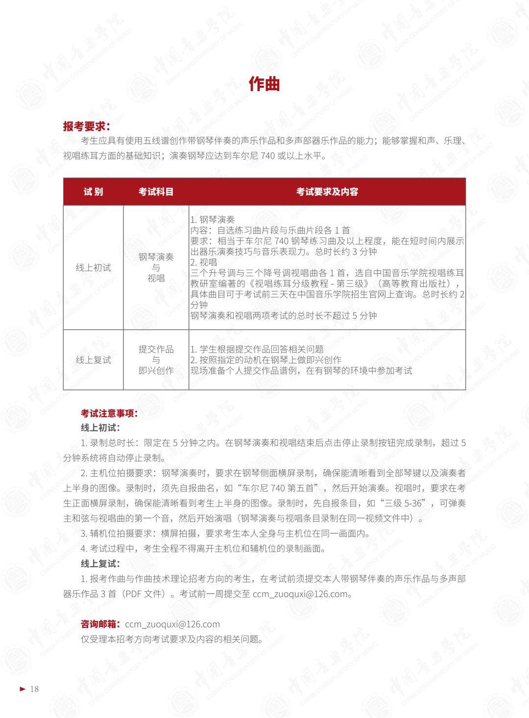 2022年中国音乐学院音乐类本科招生简章（含招生专业与计划、报考须知、考试内容、考试时间及录取原则等说明）