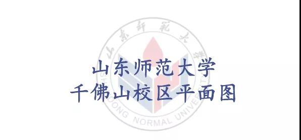 2022年山东省普通高等学校招生音乐类专业统一考试（山东师范大学考点）路线指示图