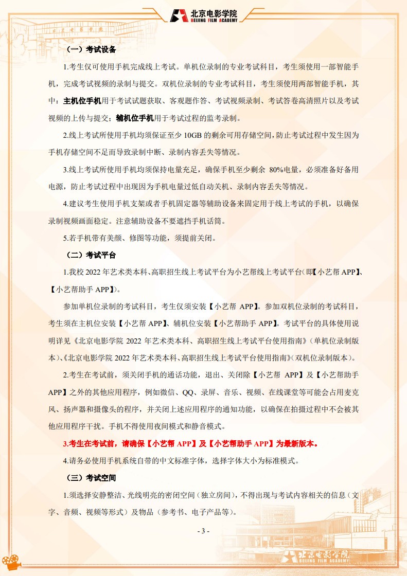 2022年北京电影学院音乐类本科招生线上考试须知及平台使用指南
