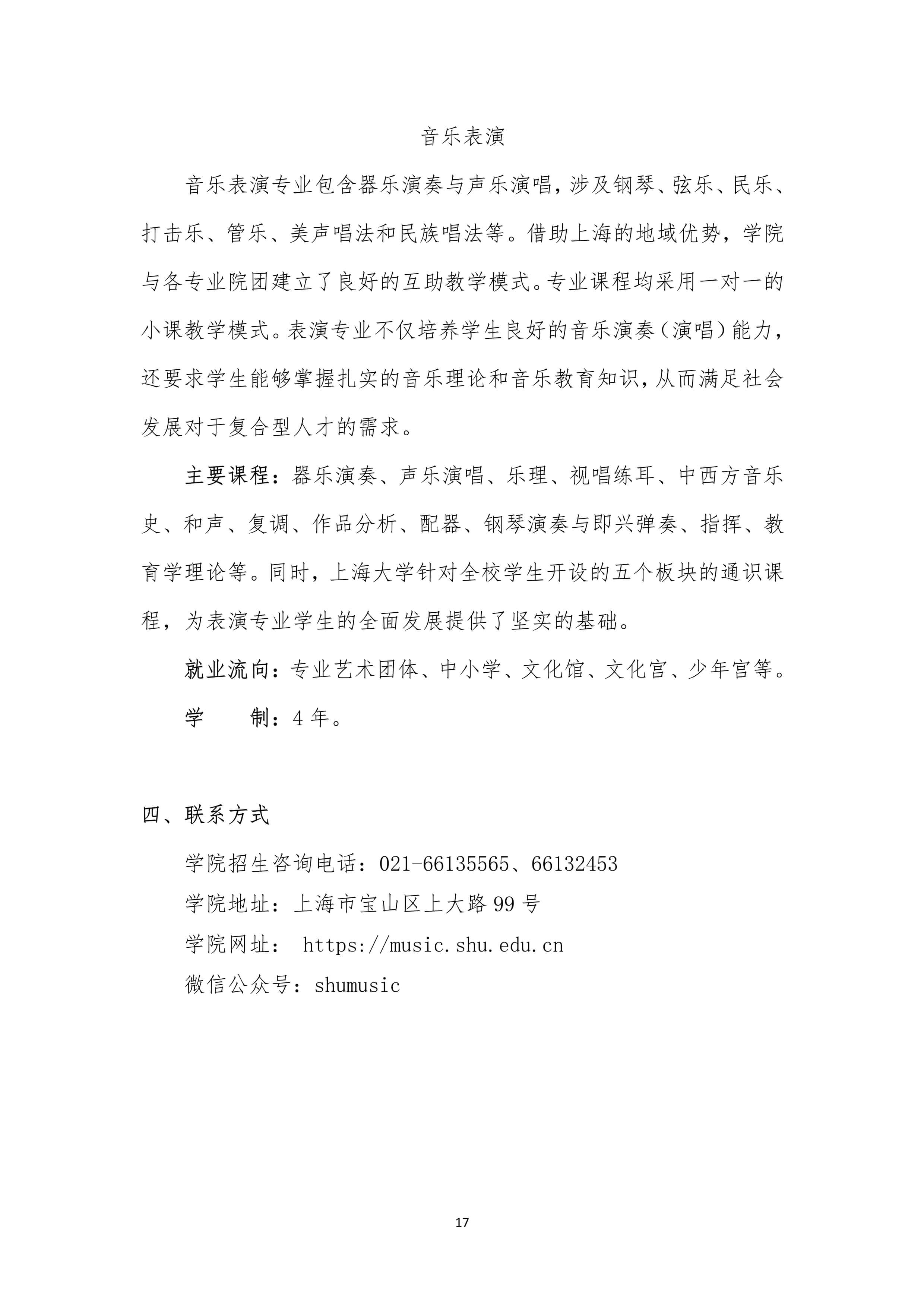 2022年上海大学音乐学院音乐类本科专业招生简章、招生章程、招生计划及省份、学校地址、录取原则