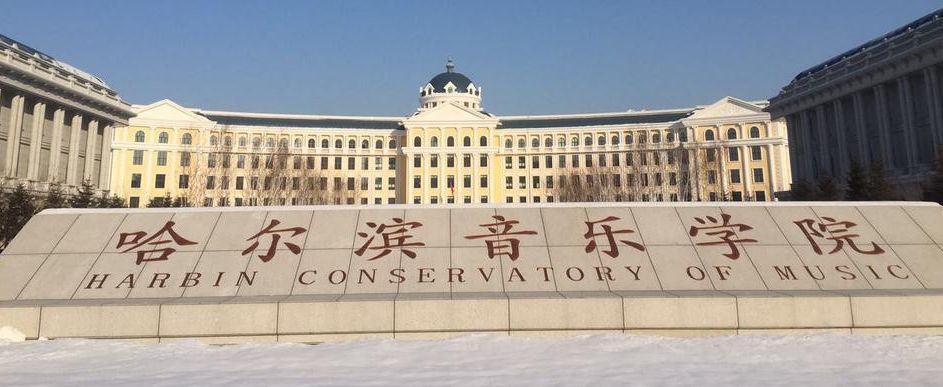2022年哈尔滨音乐学院音乐表演专业关于调整（上海考生）招生计划的公示及本科招生拟录取名单（上海）