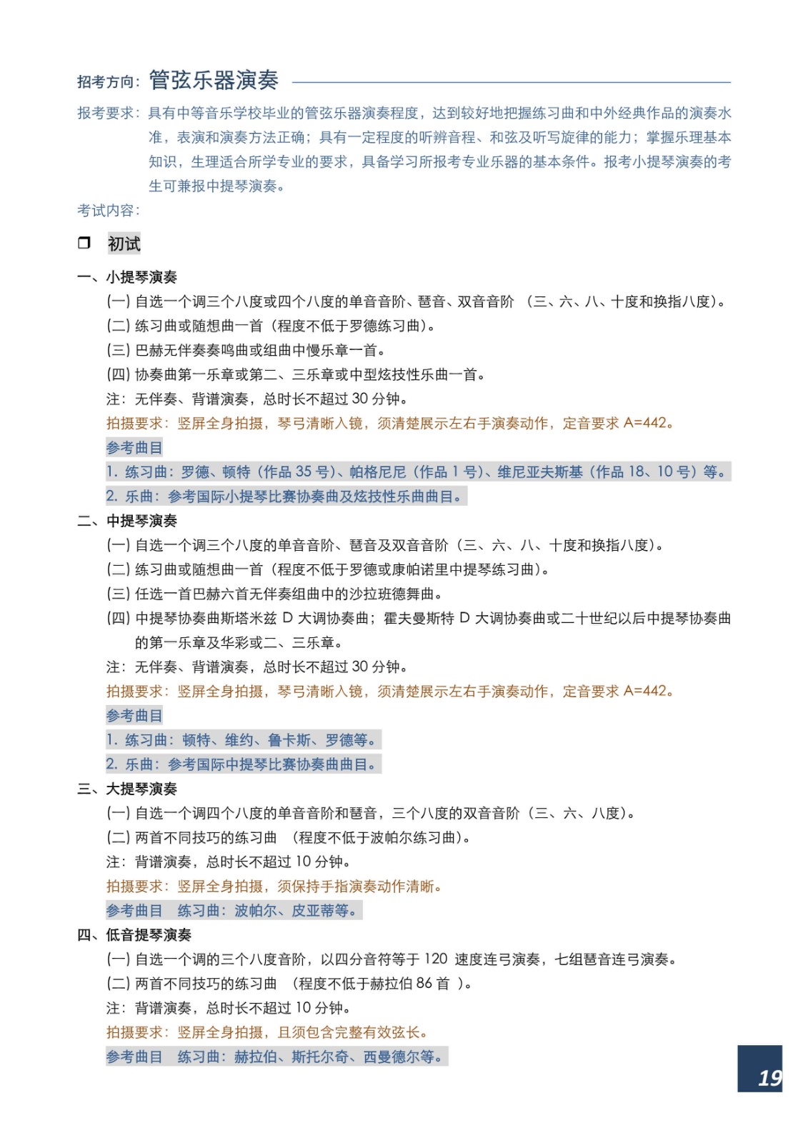 2022年上海音乐学院本科艺术类招生专业目录及考试大纲