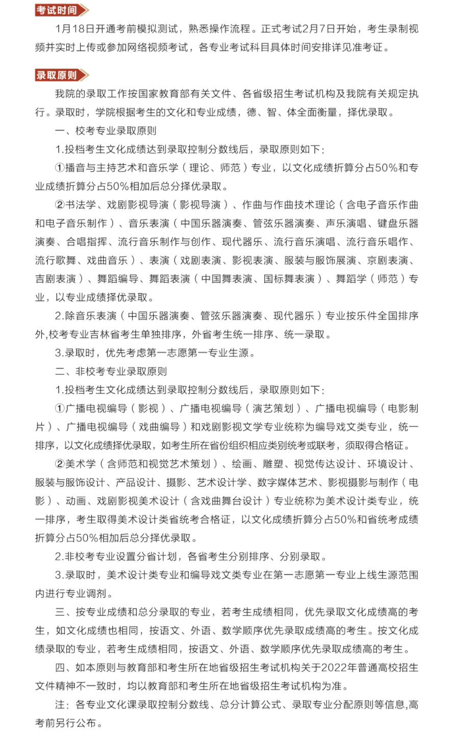2022年吉林艺术学院本科招生简章、招生计划及录取原则