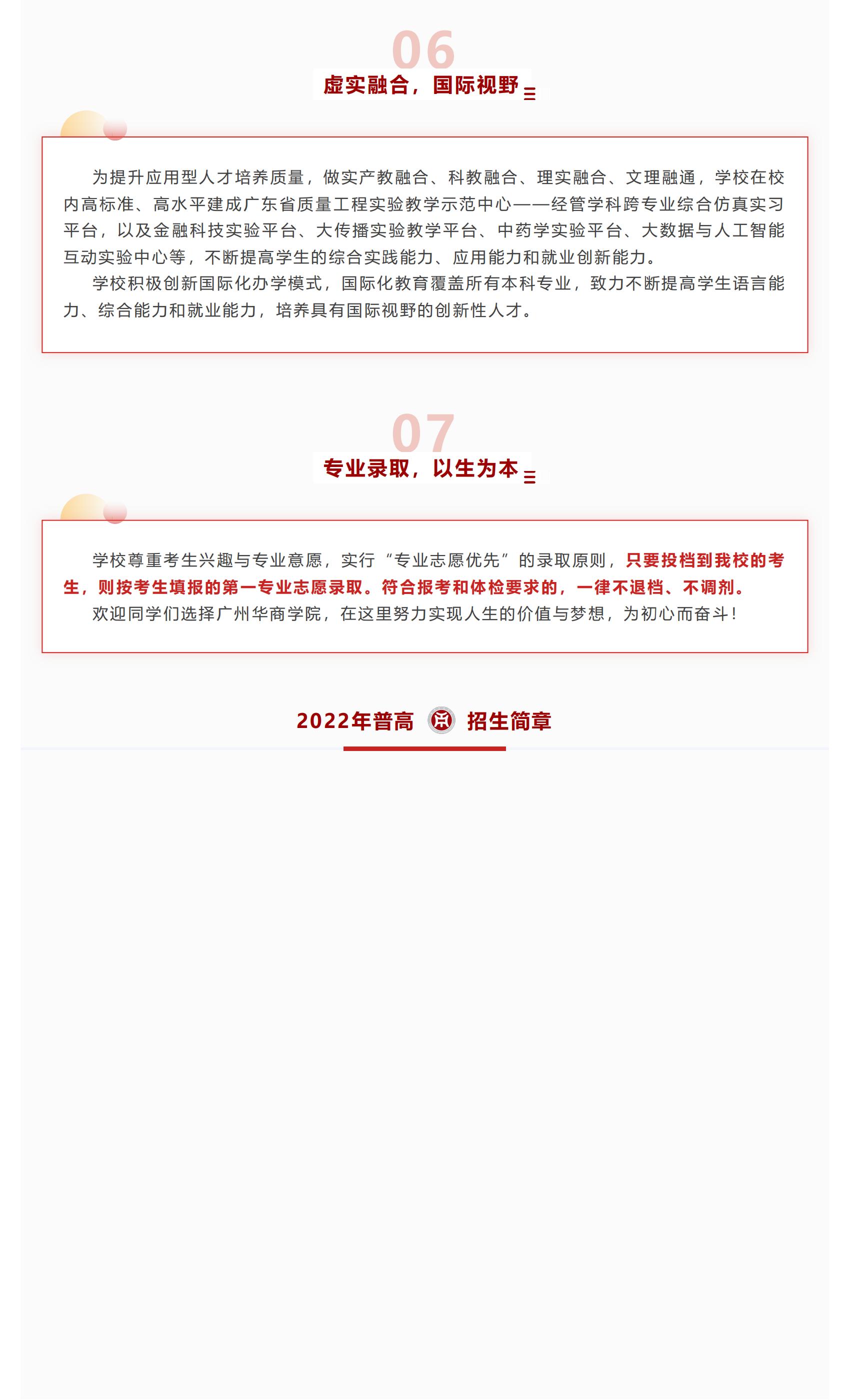 权威发布 _ 广州华商学院2022年普高招生简章！_04.jpg