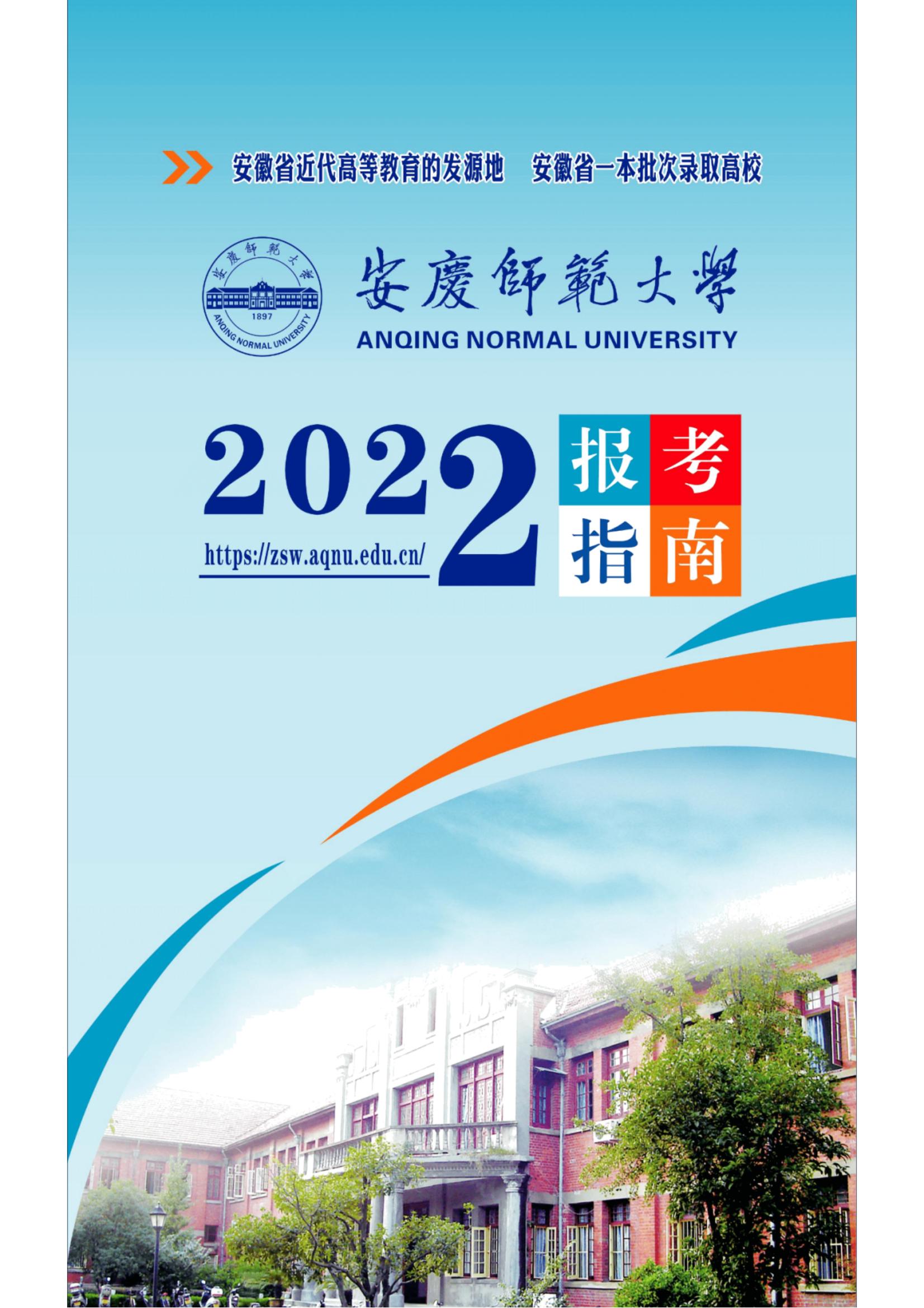2022招生季 _ 官方发布！安庆师范大学2022年报考指南_10.jpg