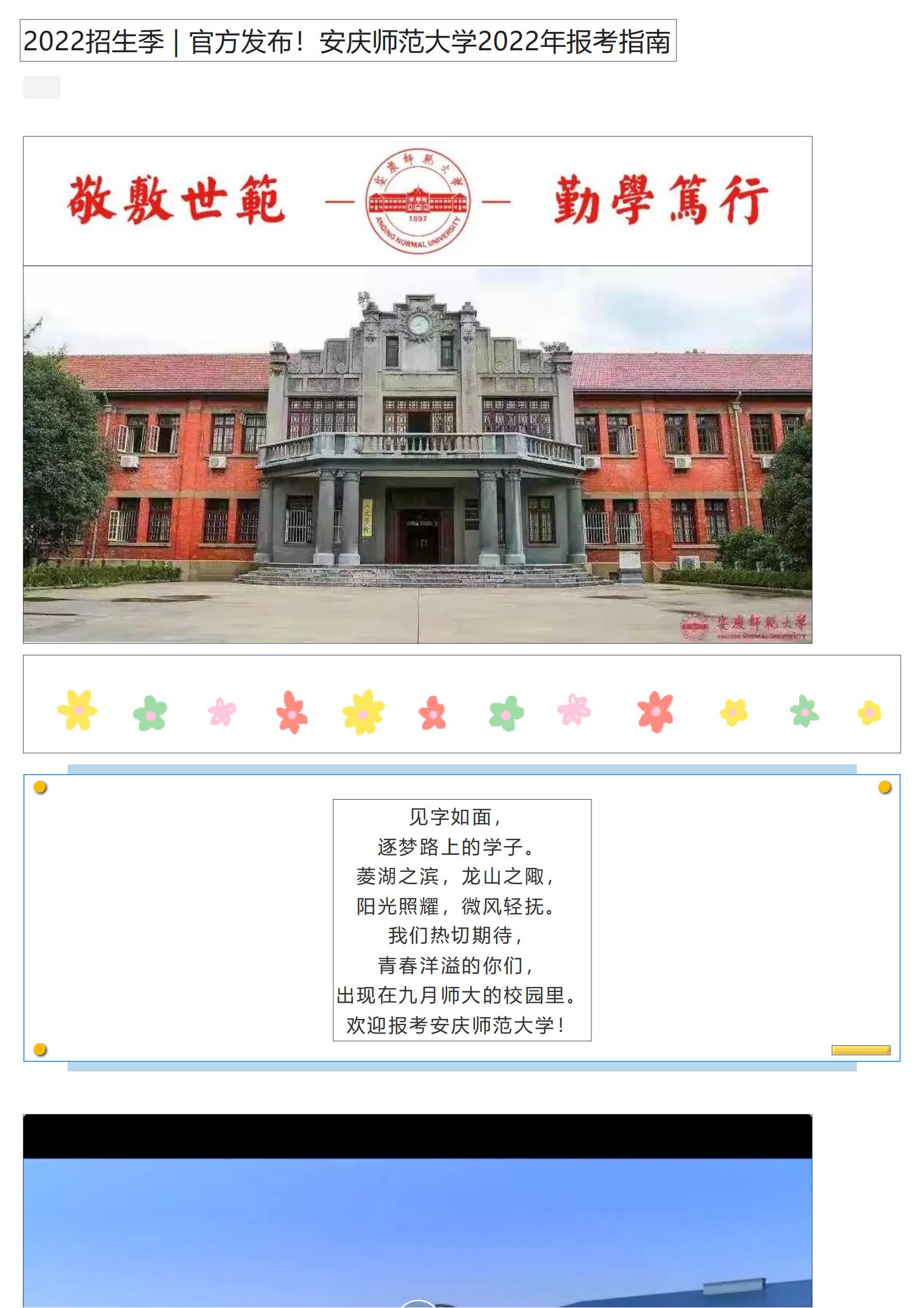 2022招生季 _ 官方发布！安庆师范大学2022年报考指南_00.jpg