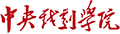 中央戏剧学院2023年本科招生专业考试各招考方向与子科类对应表