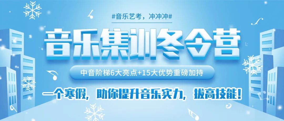 音乐冬令营来袭！中音阶梯6大亮点+15大优势助你短期高效提升音乐水平！