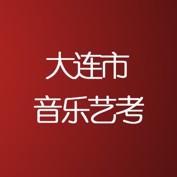 大连市音乐艺考集训费用，音乐艺考集训机构