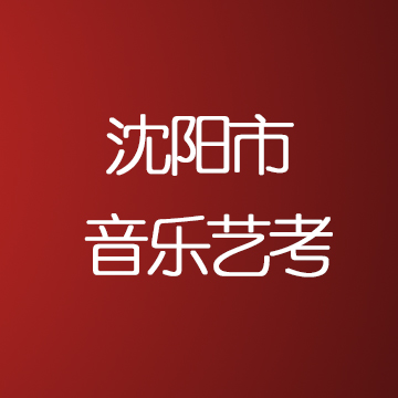 沈阳音乐艺考集训费用是多少，集训机构有哪些