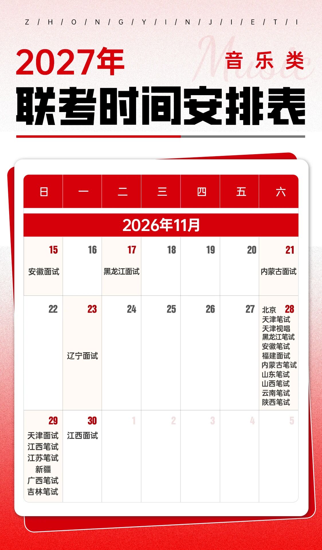 2027年联考时间安排