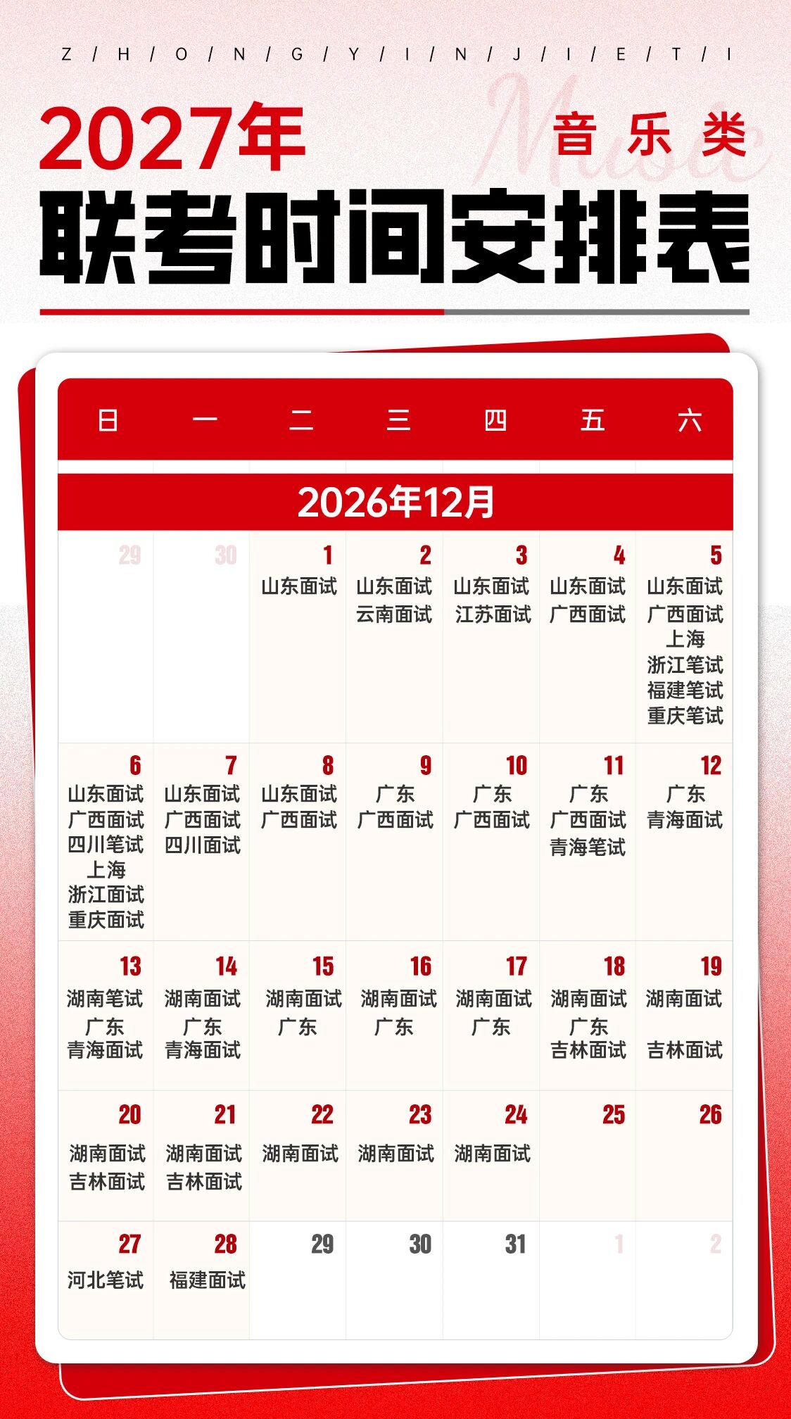 2027年联考时间安排2