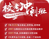 全国限招30人！中音阶梯2024届音乐校考冲刺班火热报名中！